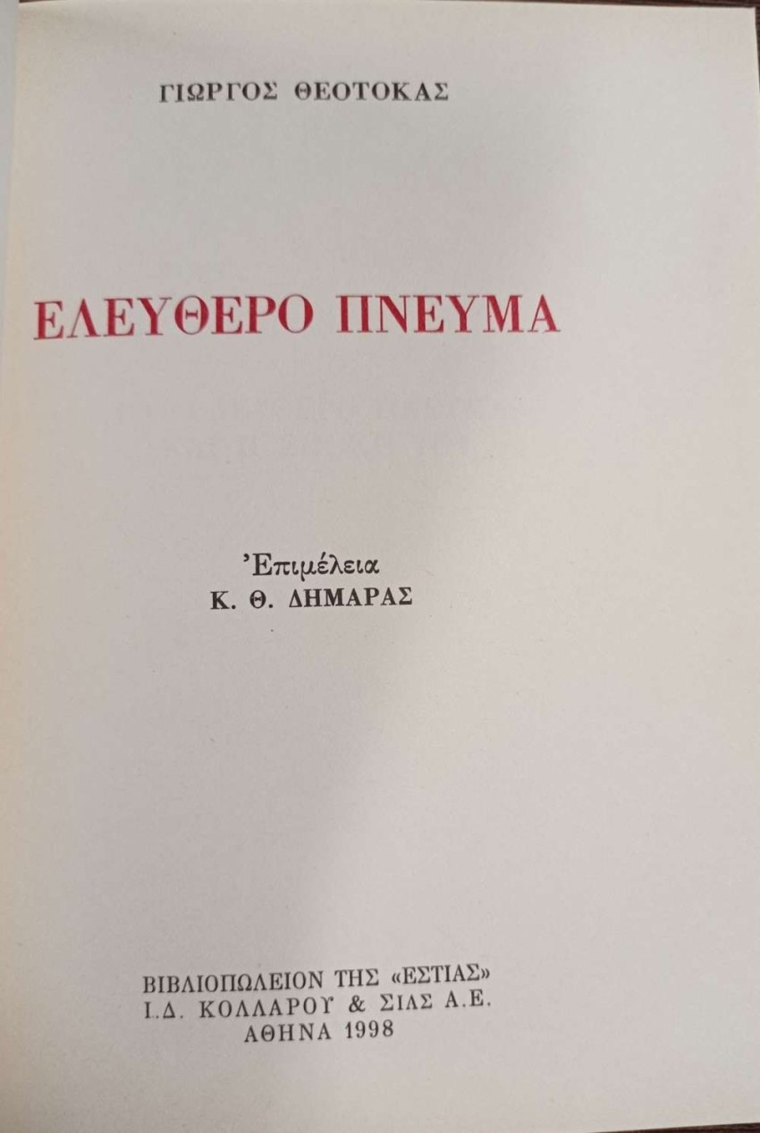 Το «Ελεύθερο Πνεύμα» σε επιμέλεια Κ. Θ. Δημαρά από τις εκδόσεις ΕΣΤΙΑ του 1998.