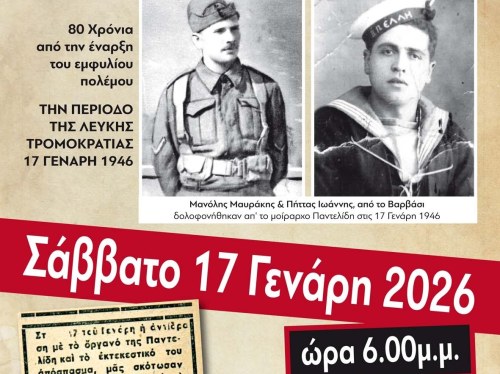 Εκδήλωση για τα 80 χρόνια από τη δολοφονία των Μαυράκη - Πήττα