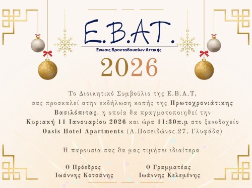 Κοπή πίτας από την Ε.Β.Α.Τ. για τη νέα χρονιά