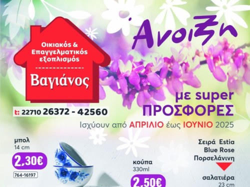 Ανοιξιάτικη Ανανέωση: Προσφορές Βαγιάνου Απρίλιος – Ιούνιος 2025
