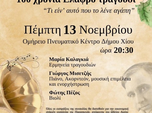 Μία συναυλία για ιερό σκοπό από το Ωδείο Αιγέας