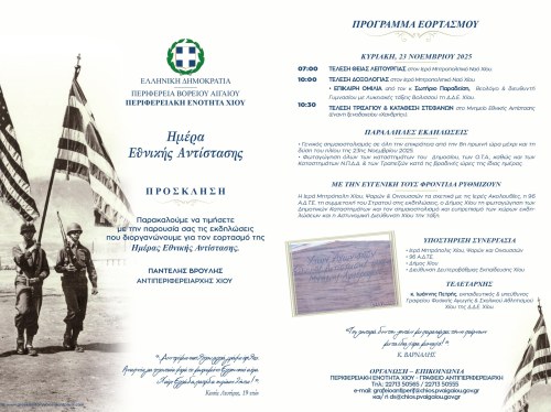 Πρόγραμμα Εορτασμού Ημέρας Εθνικής Αντίστασης