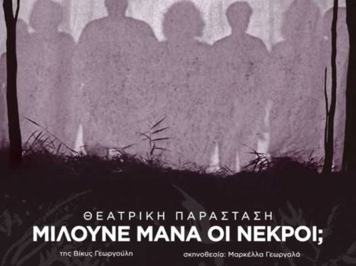 «Μιλούνε μάνα οι νεκροί;» στο Ομήρειο
