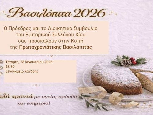 Κόβει την πίτα του ο Εμπορικός Σύλλογος Χίου στο Χανδρής