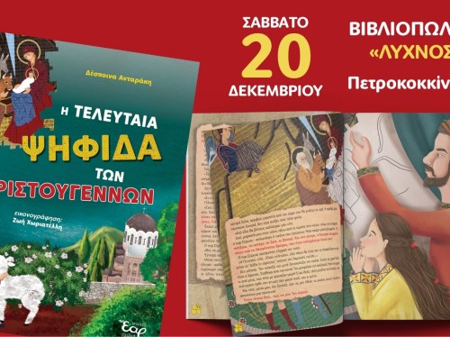 Παρουσίαση του παιδικού βιβλίου «Η τελευταία ψηφίδα των Χριστουγέννων»
