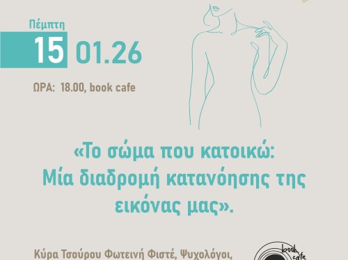 Το σώμα που κατοικώ: Mια διαδρομή κατανόησης της εικόνας μας