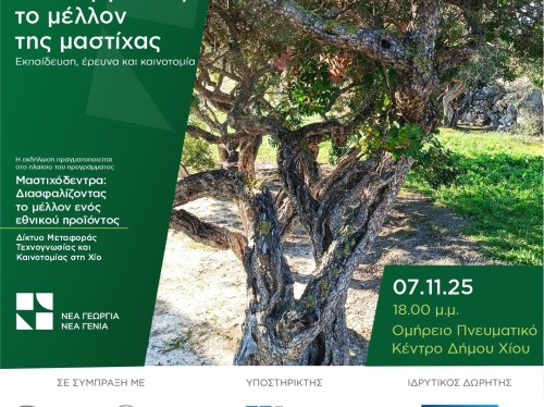 Καλλιεργώντας το μέλλον της μαστίχας με σύμμαχο την τεχνολογία