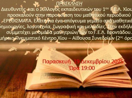 Το μαθητικό περιοδικό του 1ου ΓΕΛ Χίου παρουσιάζεται στο Ομήρειο