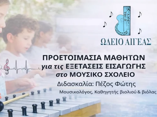 Προετοιμασία για τις εξετάσεις εισαγωγής στο Μουσικό Σχολείο