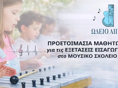 Προετοιμασία για τις εξετάσεις εισαγωγής στο Μουσικό Σχολείο
