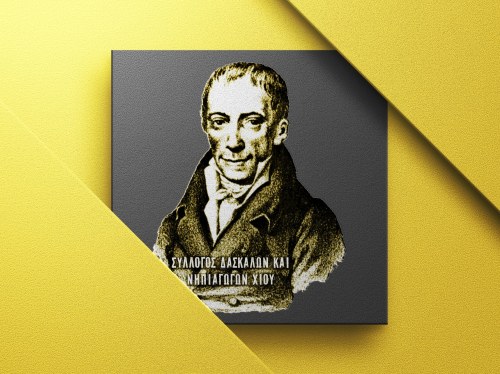 Σύλλογος Δασκάλων και Νηπιαγωγών Χίου - Έκκληση για στήριξη σίτισης και στέγασης εκπαιδευτικών