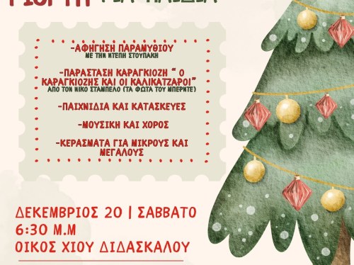 Χριστουγεννιάτικη γιορτή αλληλεγγύης από τον Σύλλογο Δασκάλων και Νηπιαγωγών Χίου