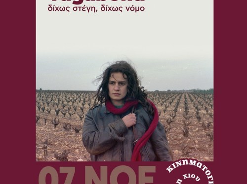 Συνεχίζονται οι προβολές στο Ομήρειο με την ταινία «Δίχως στέγη, δίχως νόμο»