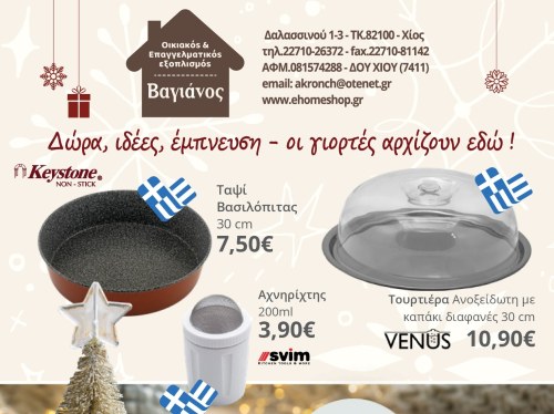 Χριστουγεννιάτικες προτάσεις κουζίνας από τον Βαγιάνο