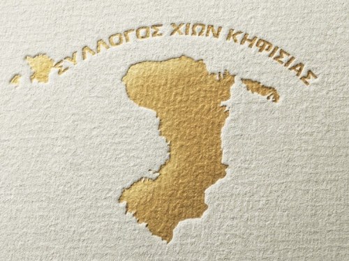 Εκδηλώσεις και εκδρομές από τον Σύλλογο Χίων Κηφισιάς μέχρι την άνοιξη