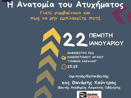 Η ανατομία του ατυχήματος – Ημερίδα στο Πανεπιστήμιο Αιγαίου με ομιλητή τον Θανάση Χούντρα
