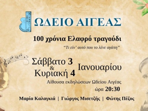 «100 χρόνια Ελαφρό Τραγούδι – Τι είν' αυτό που το λένε αγάπη»
