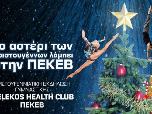 Το αστέρι των Χριστουγέννων λάμπει στην ΠΕΚΕΒ