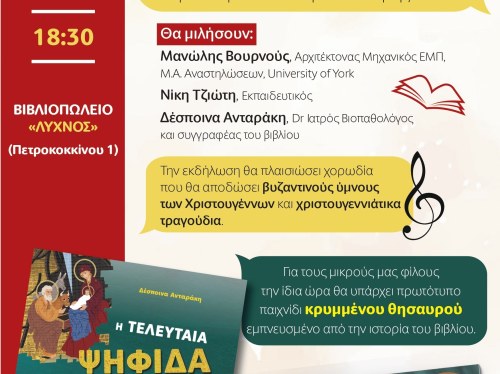 Παρουσίαση του βιβλίου  «Η τελευταία ψηφίδα των Χριστουγέννων»