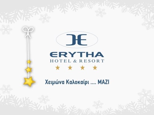 Το Ξενοδοχείο ERYTHA σας εύχεται Χαρούμενα Χριστούγεννα, Ειρηνικό, Ευτυχισμένο και Δημιουργικό το 2026!