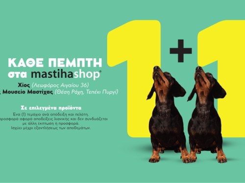 1+1 Δώρο κάθε Πέμπτη στα mastihashop της Χίου!