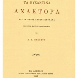 Η αθηναϊκή επανέκδοση της μελέτης του «Τα βυζαντινά ανάκτορα και τα πέριξ αυτών ιδρύματα» του 1885 από το τυπογραφείο των αδελφών Περρή