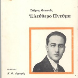 Από την εφημερίδα «ΤΟ ΒΗΜΑ» στην βιβλιοπαρουσίαση του έργου του δρα Λυκούργου Κουρκουβέλα